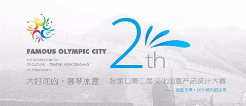 展商風采，文化企業看過來！張家口第二屆文化創意產品設計大賽暨數字文化創意內容應用服務峰會即將啟幕